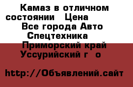  Камаз в отличном состоянии › Цена ­ 10 200 - Все города Авто » Спецтехника   . Приморский край,Уссурийский г. о. 